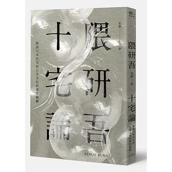 十宅論:解讀日本住宅與日本文化的深度關聯