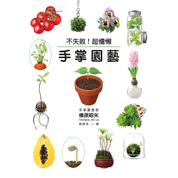 不失敗!超慵懶手掌園藝:門檻最低!200款植物隨便你挑著種