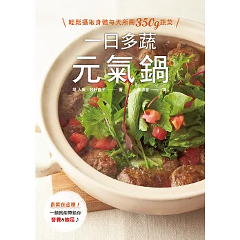 一日多蔬元氣鍋:輕鬆攝取身體每天所需350g蔬菜,一鍋就能帶給你營養&飽足♪