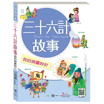 三十六計故事:我的錦囊妙計