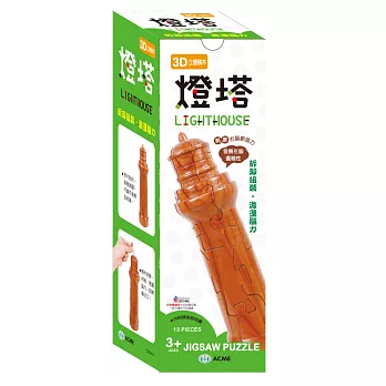3D立體積木:燈塔