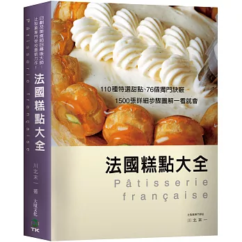 法國糕點大全:110種特選甜點、76個獨門訣竅,1500張詳細步驟圖解一看就會!