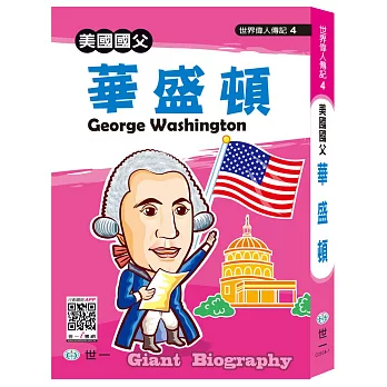 世界偉人:華盛頓