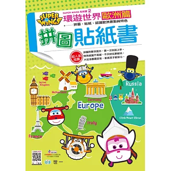SUPERWINGS環遊世界歐洲篇拼圖貼紙書