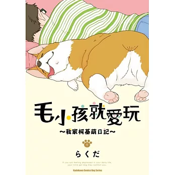 毛小孩就愛玩~我家柯基萌日記~ 1