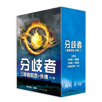 分歧者三部曲套書+外傳(全四冊)