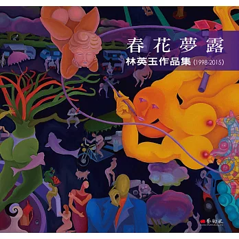 春花夢露:林英玉作品集(1998-2015)