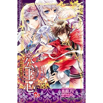 公主心10即便分隔兩地之卷