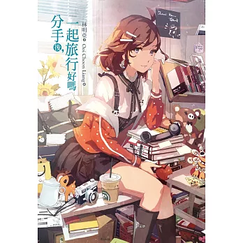 分手後,一起旅行好嗎