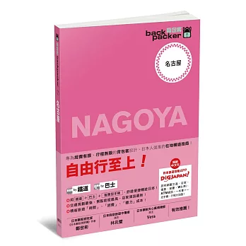 名古屋 日本鐵道、巴士自由行:背包客系列7