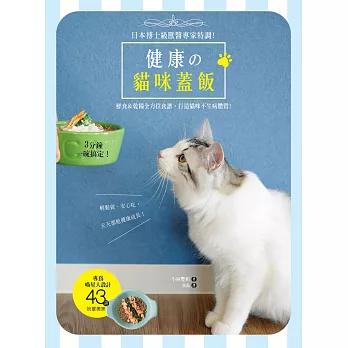 健康の貓咪蓋飯:日本博士級獸醫專家特調,3分鐘一碗搞定!鮮食&乾糧全方位食譜,打造貓咪不生病體質