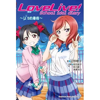 LoveLive! School idol diary (1) ～μ’s的暑假～