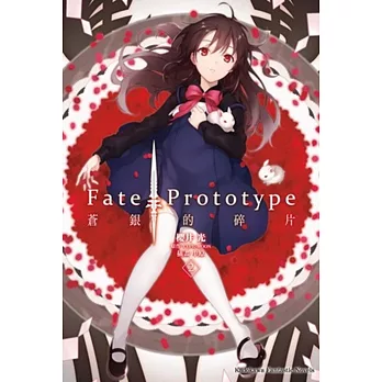 Fate/Prototype 蒼銀的碎片(2)
