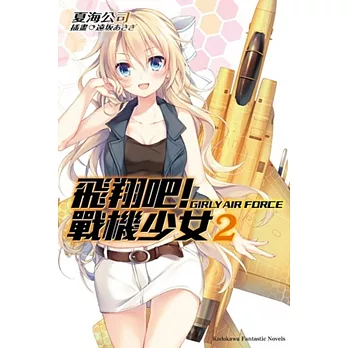 飛翔吧!戰機少女 02