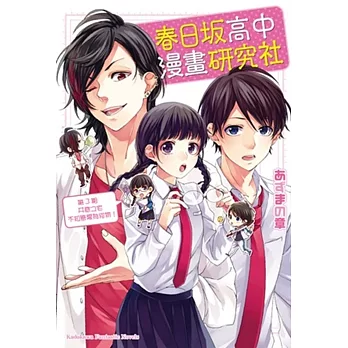 春日坂高中漫畫研究社 第3期 井底之宅不知戀愛為何物!
