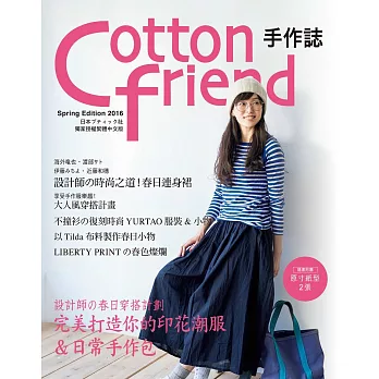 Cotton friend 手作誌32:設計師の春日穿搭計劃