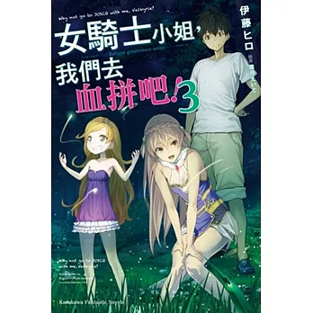 女騎士小姐,我們去血拼吧!(3)