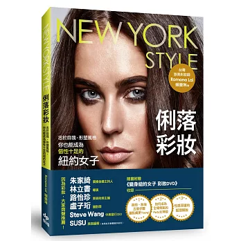 NEW YORK STYLE俐落彩妝：忠於自我，形塑風格，你也能成為個性十足的紐約女子(附贈一彩妝教學光碟)