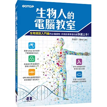 生物人的電腦教室(生物資訊入門者的必備讀物,非資訊專業者也能快速上手!)