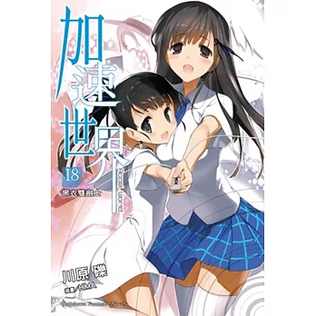 加速世界18 黑衣雙劍士 活動專區 痞客邦