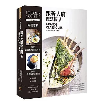 廚藝學校:跟著大廚做法國菜