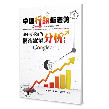 掌握行銷新趨勢:你不可不知的網站流量分析 Google Analytics【第二版】