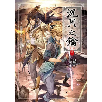 沉月之鑰第二部 卷三:歧路