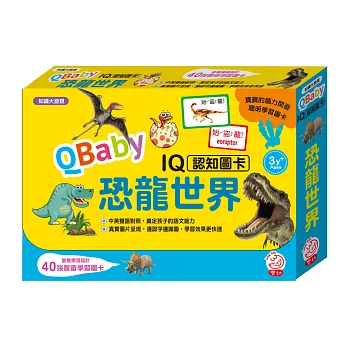 QBaby IQ認知圖卡／恐龍世界（內附40張豐富學習圖卡）