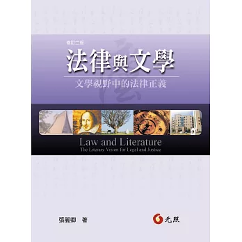 法律與文學：文學視野中的法律正義(二版)