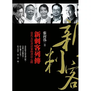 新刺客列傳:當代五位書法家的書法心路