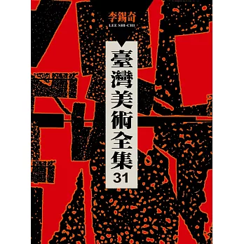臺灣美術全集第31卷:李錫奇