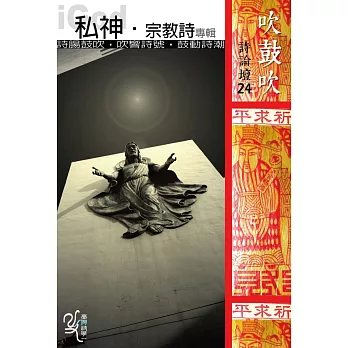 吹鼓吹詩論壇二十四號:私神‧宗教詩專輯