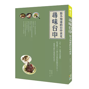 尋味台中:你不知道的台中食光