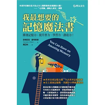 我最想要的記憶魔法書:開發記憶力,提升智力、學習力、創造力!