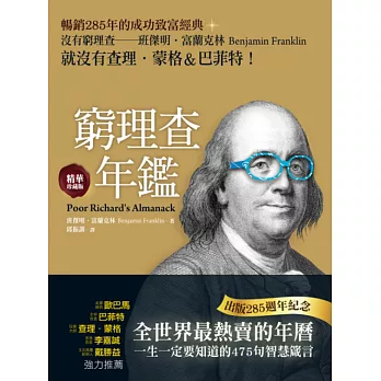 窮理查年鑑.精華珍藏版:沒有窮理查,就沒有查理.蒙格&巴菲特(出版285週年紀念)