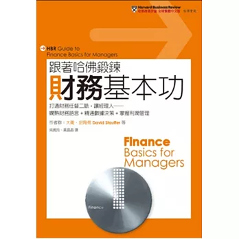 跟著哈佛鍛鍊財務基本功:打通財務任督二脈,讓經理人──嫻熟財務語言+精通數據決策+掌握利潤管理