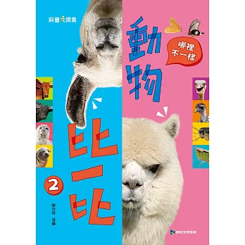 動物比一比2:哪裡不一樣
