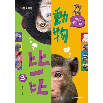 動物比一比3:原來不一樣
