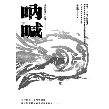 魯迅經典小說集01:吶喊【收錄阿Q正傳等14篇小說】
