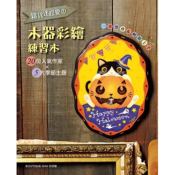 雜貨迷超愛の木器彩繪練習本:20位人氣作家×5大季節主題‧一本學會就上手
