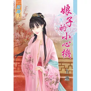 娘子的小心機《全》