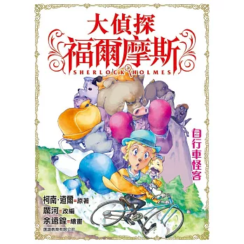 大偵探福爾摩斯:自行車怪客