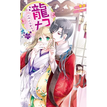 龍妃202 此時此夜難為情