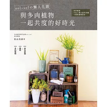 sol × sol的懶人花園.與多肉植物一起共度的好時光:多肉植物&仙人掌的室內布置&植栽禮物設計