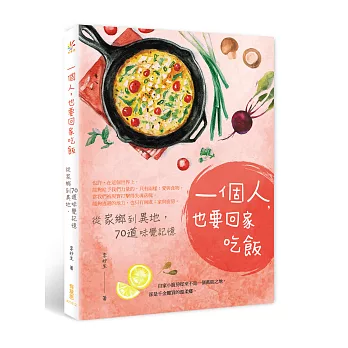 一個人,也要回家吃飯:從家郷到異地,70道味覺記憶