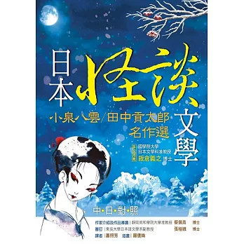 日本怪談文學:小泉八雲/田中貢太郎名作選【日中對照】(25K)