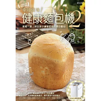 幸福滋味!健康麵包機2