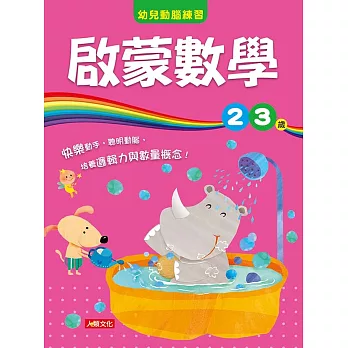 幼兒動腦練習:啟蒙數學2〜3歲