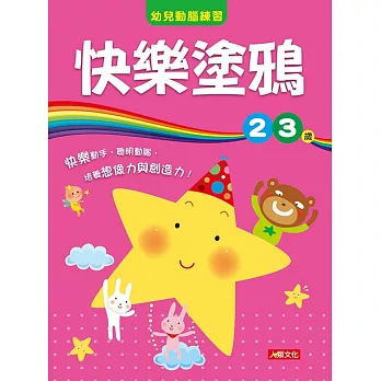 幼兒動腦練習:快樂塗鴉2〜3歲
