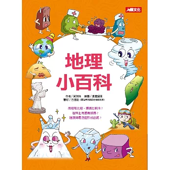 趣味知識王:地理小百科